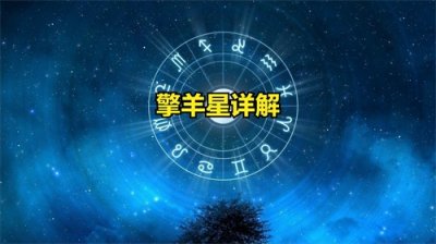 擎羊星详解
