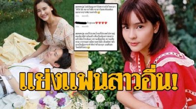 泰国著名女星李海娜抢别人男友?